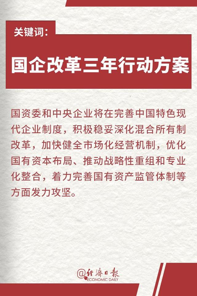 《国企改革三年行动方案(2020-2022年)》(简称《方案》)经中央全面