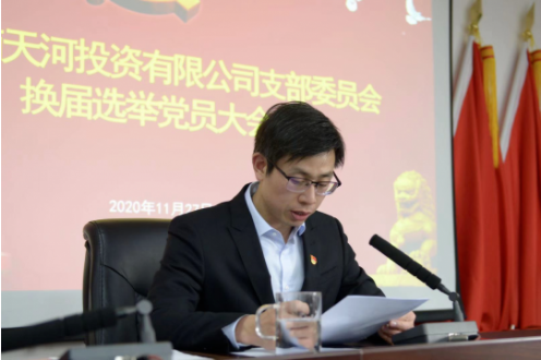 中共河南天河投资有限公司党支部召开换届选举党员大会