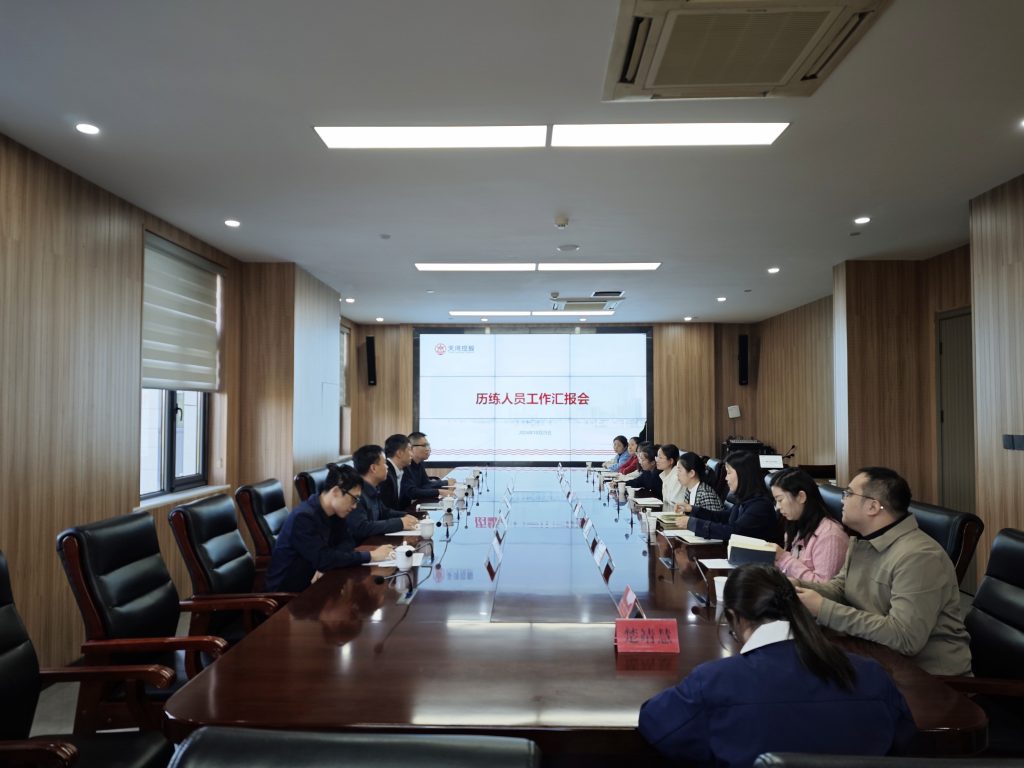 召开历练人员工作汇报会